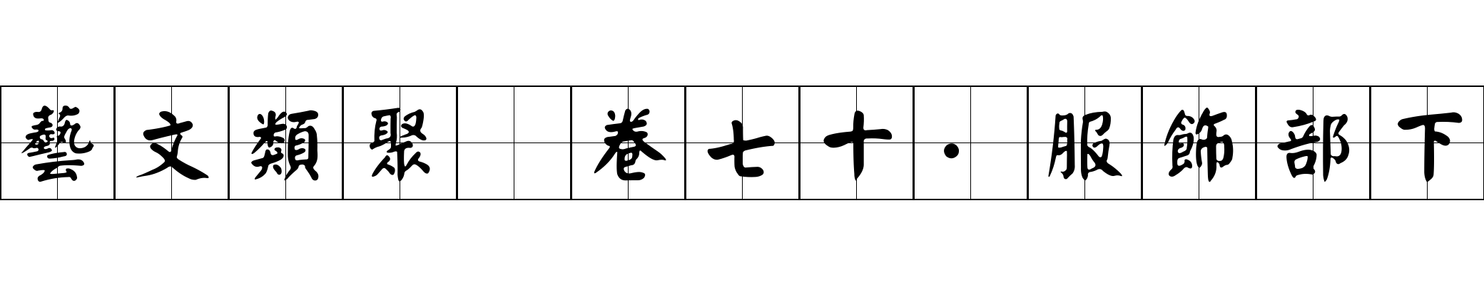 藝文類聚 卷七十·服飾部下